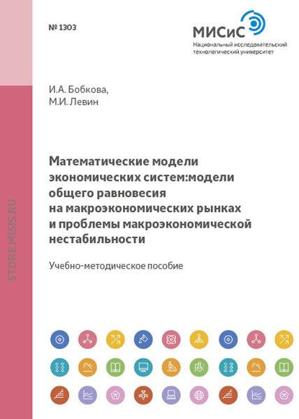 Обложка книги  «Математические модели экономических систем. Модели общего равновесия на макроэкономических рынках и проблемы макроэкономической нестабильности»