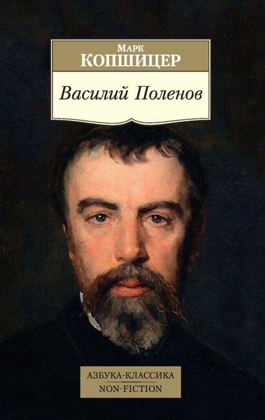 Обложка книги «Василий Поленов»