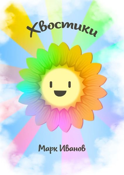 Обложка книги  «Хвостики»