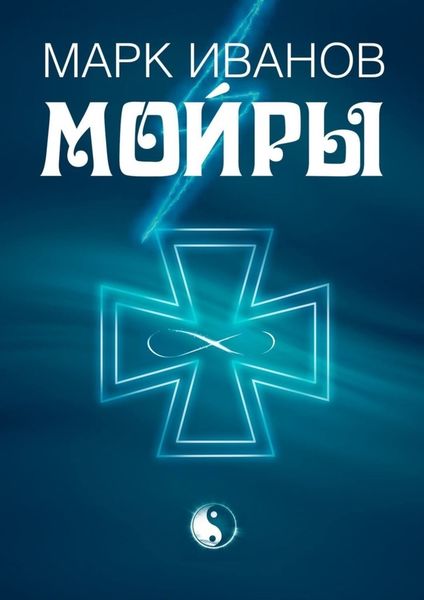 Обложка книги  «Мойры»