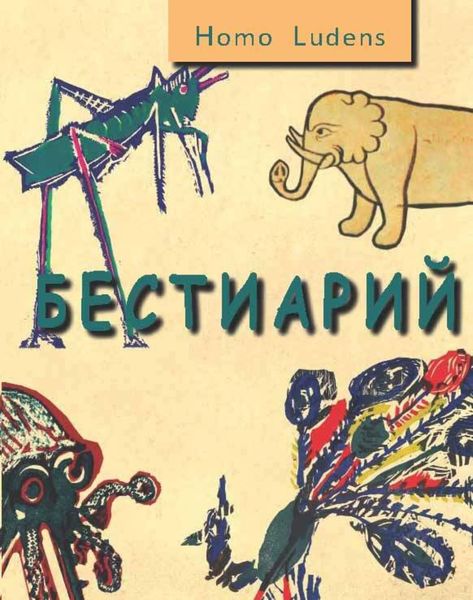 Обложка книги «Бестиарий»