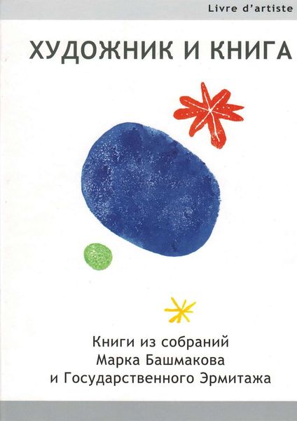 Обложка книги «Художник и книга. Книги из собраний Марка Башмакова и Государственного Эрмитажа»