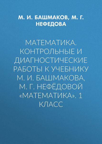 Обложка книги «Математика. Контрольные и диагностические работы к учебнику М. И. Башмакова, М. Г. Нефёдовой «Математика». 1 класс»