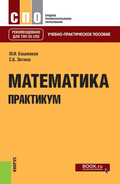 Обложка книги  «Математика. Практикум. (СПО). Учебно-практическое пособие.»