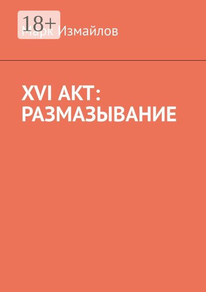 Обложка книги «XVI акт: Размазывание»