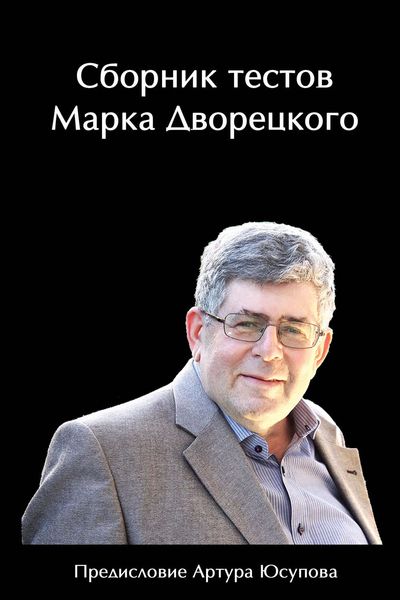 Обложка книги «Сборник тестов Марка Дворецкого»
