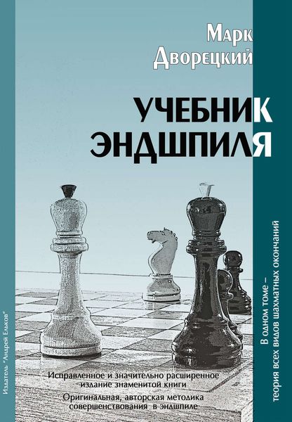 Обложка книги «Учебник эндшпиля»