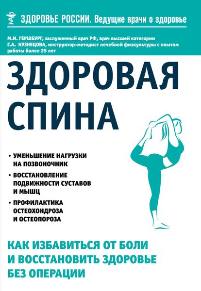 Обложка книги «Здоровая спина. Как избавиться от боли и восстановить здоровье без операции»