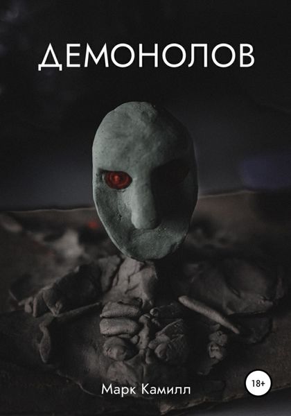 Обложка книги  «Демонолов»