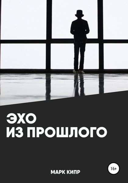 Обложка книги  «Эхо из прошлого»