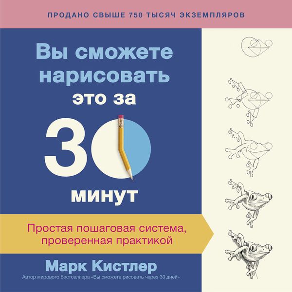 Обложка книги «Вы сможете нарисовать это за 30 минут: простая пошаговая система, проверенная практикой»