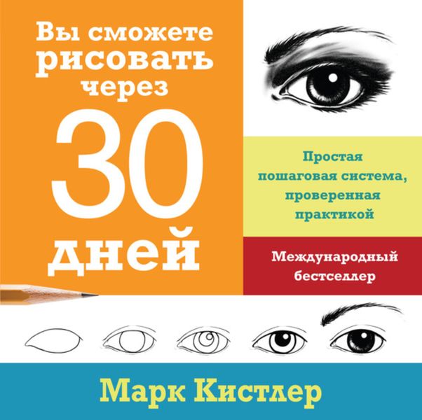 Обложка книги «Вы сможете рисовать через 30 дней: простая пошаговая система, проверенная практикой»