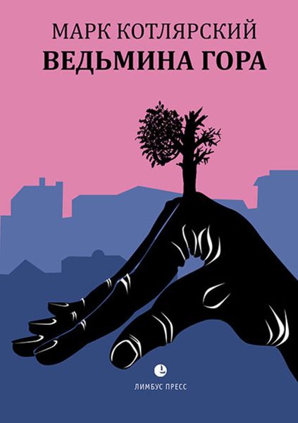 Обложка книги  «Ведьмина гора»