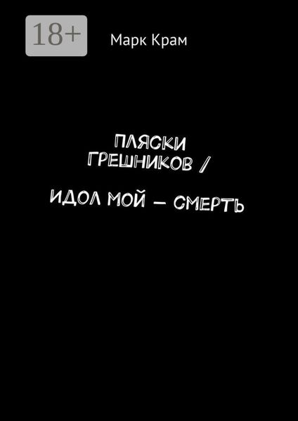 Обложка книги «Пляски Грешников / Идол мой – смерть»