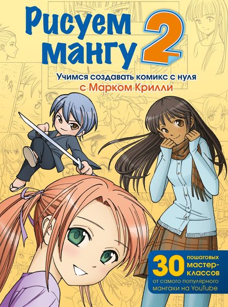 Обложка книги  «Рисуем мангу 2. Учимся создавать комикс с нуля с Марком Крилли»