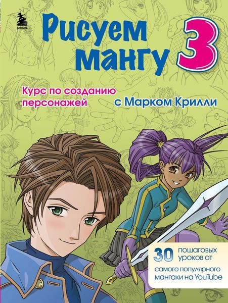 Обложка книги  «Рисуем мангу 3. Курс по созданию персонажей с Марком Крилли»