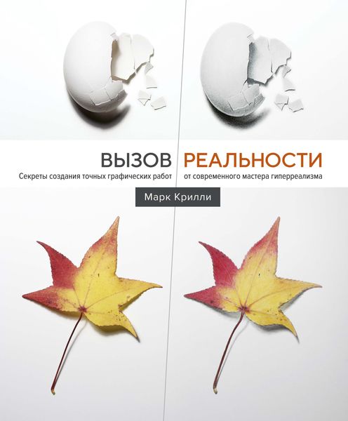Обложка книги  «Вызов реальности. Секреты создания точных графических работ от современного мастера гиперреализма»