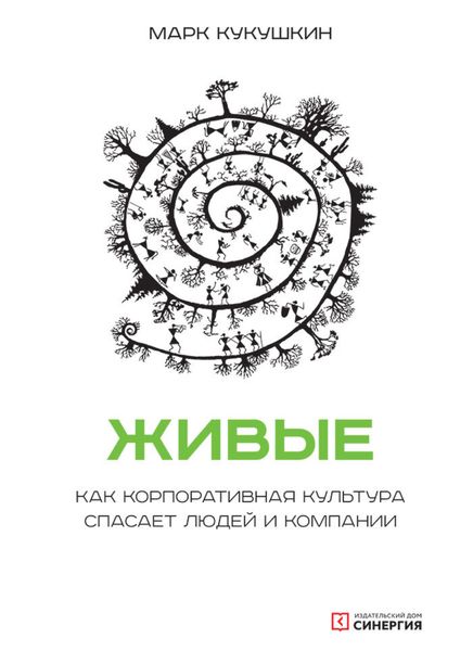 Обложка книги  «Живые. Как корпоративная культура спасает людей и компании»