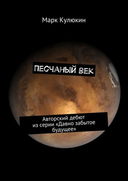 Обложка книги «Песчаный век. Авторский дебют из серии «Давно забытое будущее»»