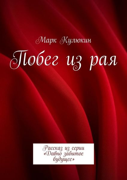 Обложка книги «Побег из рая. Рассказ из серии «Давно забытое будущее»»