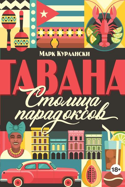 Обложка книги «Гавана. Столица парадоксов»