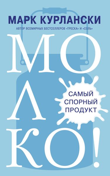 Обложка книги «Молоко! Самый спорный продукт»