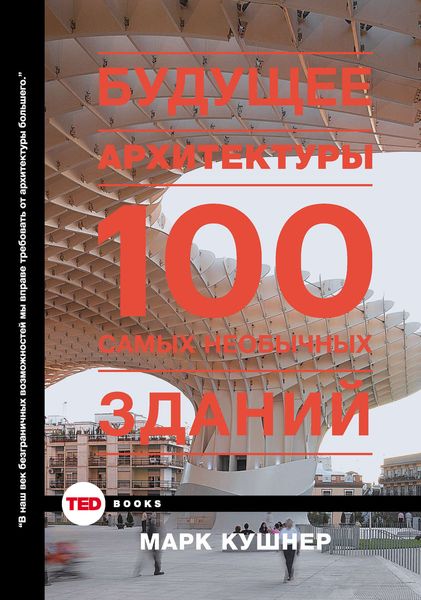Обложка книги «Будущее архитектуры. 100 самых необычных зданий»