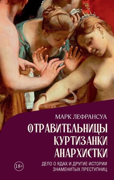Обложка книги  «Отравительницы, куртизанки, анархистки. Дело о ядах и другие истории знаменитых преступниц»