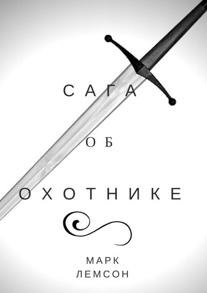 Обложка книги «Сага об охотнике»
