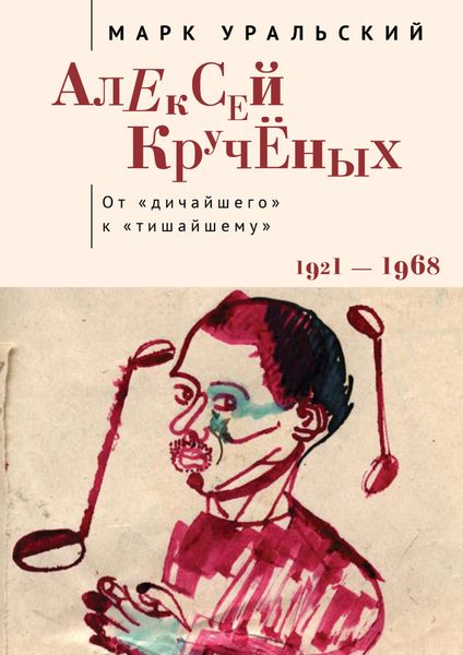 Обложка книги  «Алексей Кручёных. От «дичайшего» к «тишайшему»»