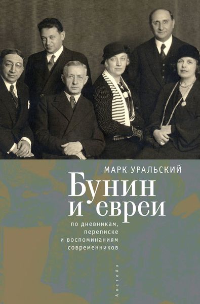 Обложка книги  «Бунин и евреи»