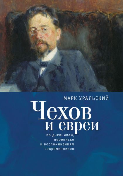 Обложка книги  «Чехов и евреи по дневникам, переписке и воспоминаниям современников»