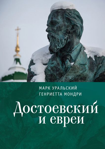 Обложка книги  «Достоевский и евреи»