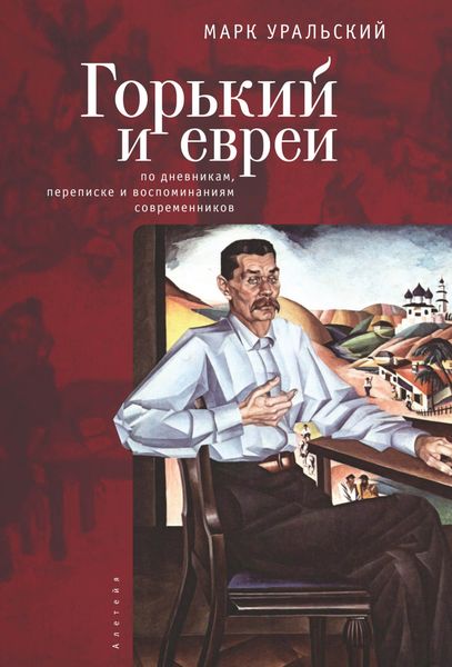 Обложка книги  «Горький и евреи. По дневникам, переписке и воспоминаниям современников»