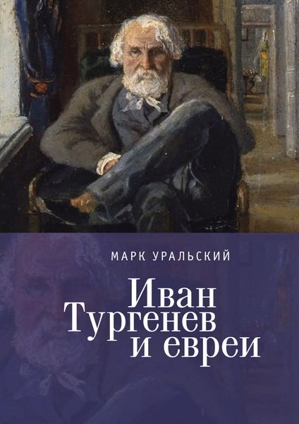 Обложка книги  «Иван Тургенев и евреи»