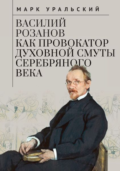 Обложка книги  «Василий Розанов как провокатор духовной смуты Серебряного века»