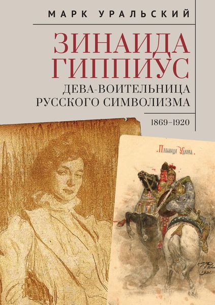 Обложка книги  «Зинаида Гиппиус. Дева-Воительница русского символизма. 1869-1920»