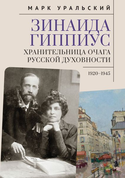 Обложка книги  «Зинаида Гиппиус. Хранительница очага русской духовности. 1920–1945»