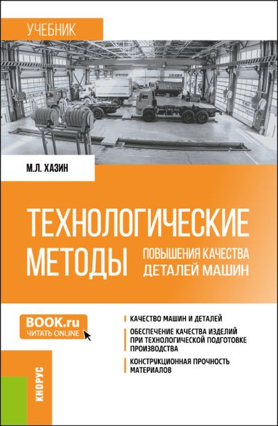 Обложка книги  «Технологические методы повышения качества деталей машин. (Бакалавриат, Магистратура). Учебник.»