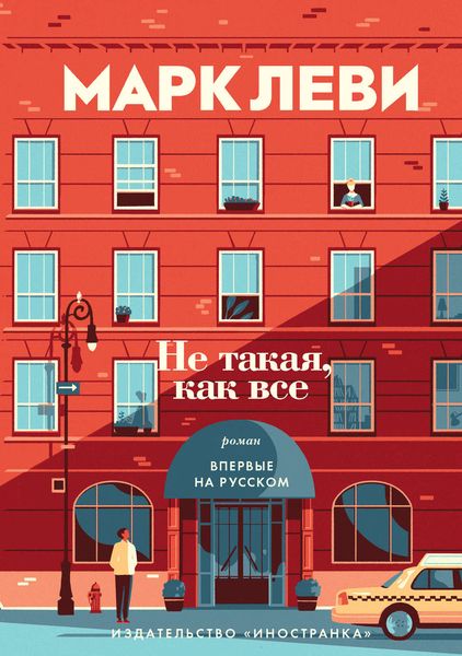 Обложка книги  «Не такая, как все»