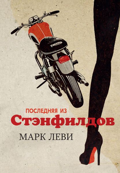 Обложка книги  «Последняя из Стэнфилдов»
