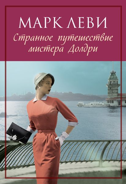 Обложка книги  «Странное путешествие мистера Долдри»