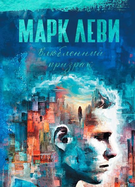 Обложка книги  «Влюбленный призрак»