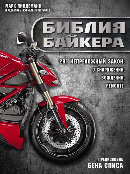 Обложка книги  «Библия байкера. 291 непреложный закон о снаряжении, вождении и ремонте»