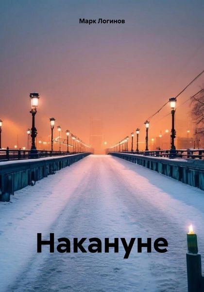 Обложка книги  «Накануне»