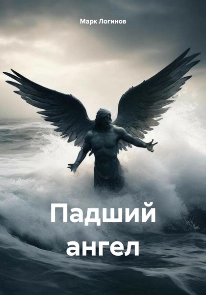 Обложка книги  «Падший ангел»