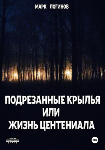 Обложка книги  «Подрезанные крылья или жизнь центениала»