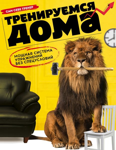 Обложка книги «Тренируемся дома. Мощная система упражнений без спецусловий»