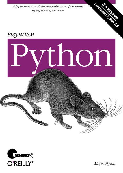 Обложка книги «Изучаем Python. 3-е издание»