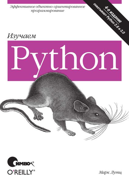 Обложка книги «Изучаем Python. 4-е издание»